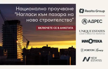 New Estates и Realto Group провеждат първото Национално проучване за нагласите на купувачите към пазара на новото строителство