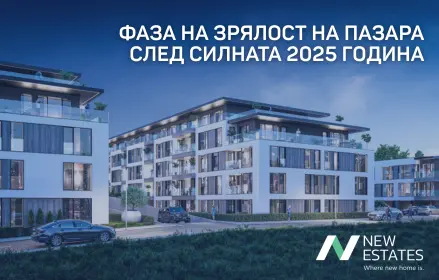 Пазарът на ново строителство навлиза във фаза на зрялост след силната 2025 година