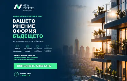 New Estates и Realto Group провеждат второ Национално проучване за нагласите на купувачите към пазара на новото строителство